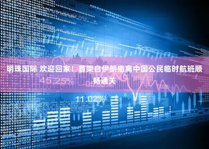 明珠国际 欢迎回家！首架自伊朗撤离中国公民临时航班顺畅通关