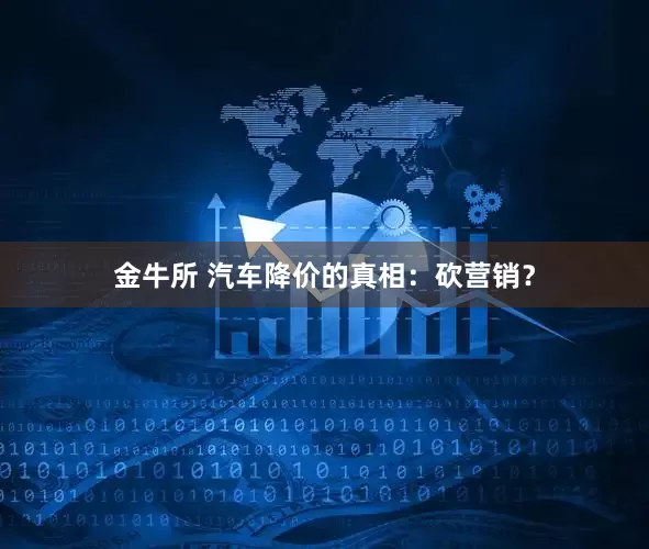 金牛所 汽车降价的真相：砍营销？