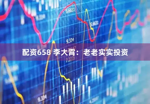 配资658 李大霄：老老实实投资