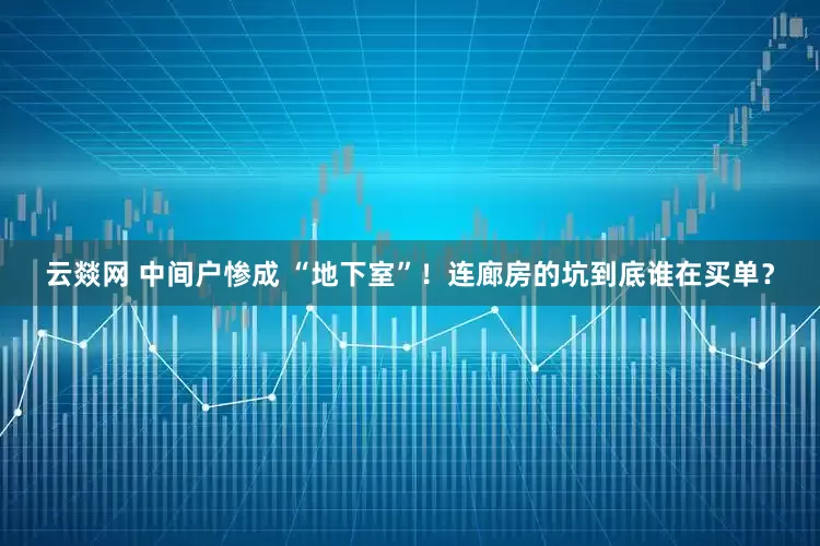 云燚网 中间户惨成 “地下室”！连廊房的坑到底谁在买单？