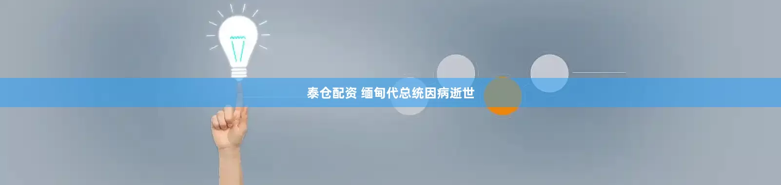 泰仓配资 缅甸代总统因病逝世