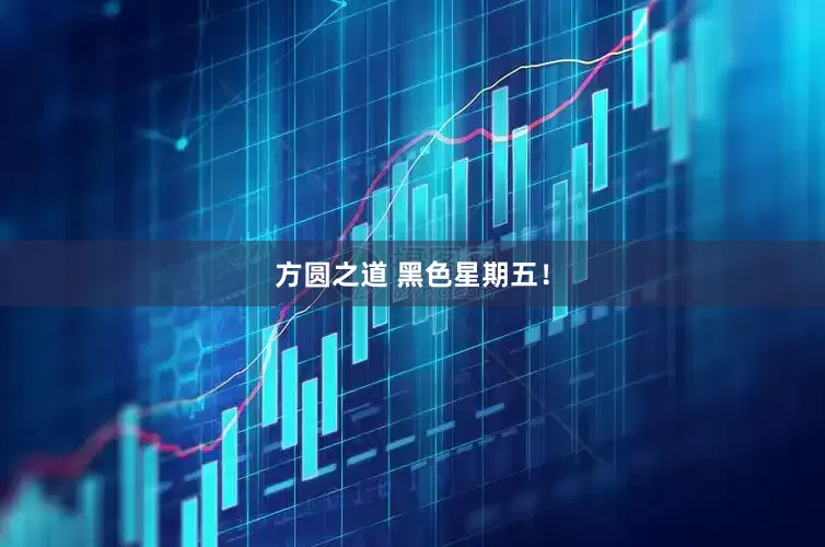 方圆之道 黑色星期五！
