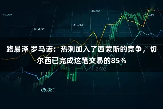 路易泽 罗马诺：热刺加入了西蒙斯的竞争，切尔西已完成这笔交易的85%