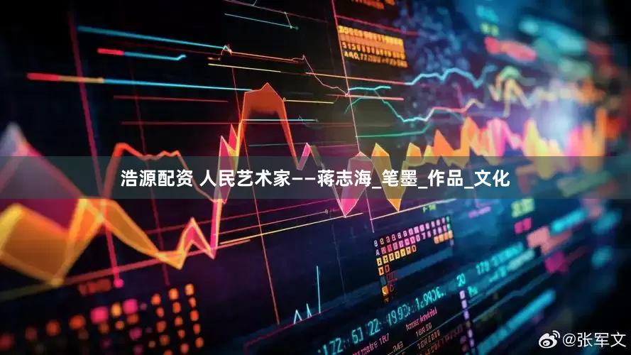 浩源配资 人民艺术家——蒋志海_笔墨_作品_文化