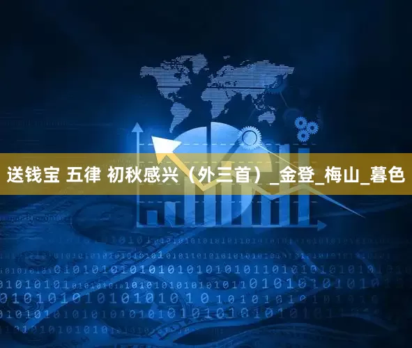 送钱宝 五律 初秋感兴（外三首）_金登_梅山_暮色