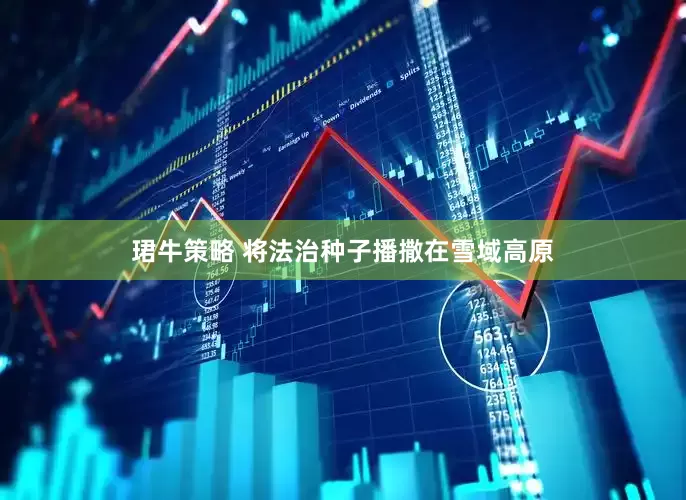 珺牛策略 将法治种子播撒在雪域高原