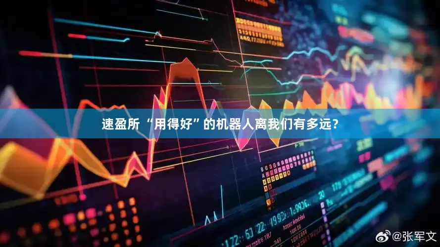 速盈所 “用得好”的机器人离我们有多远？