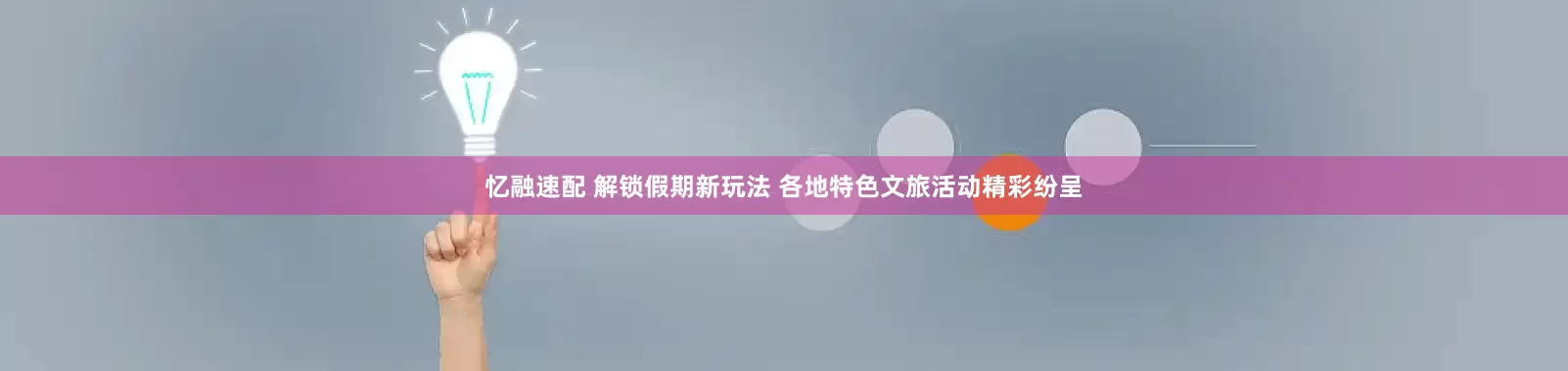 忆融速配 解锁假期新玩法 各地特色文旅活动精彩纷呈