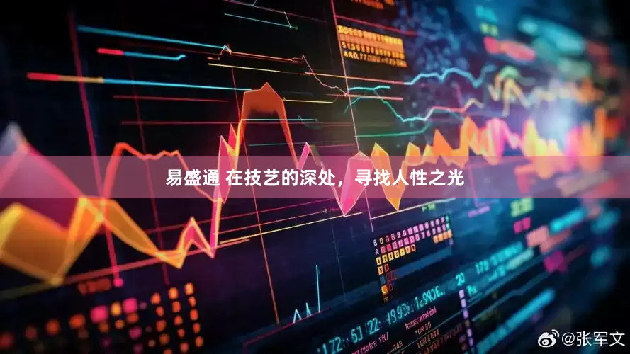 易盛通 在技艺的深处，寻找人性之光