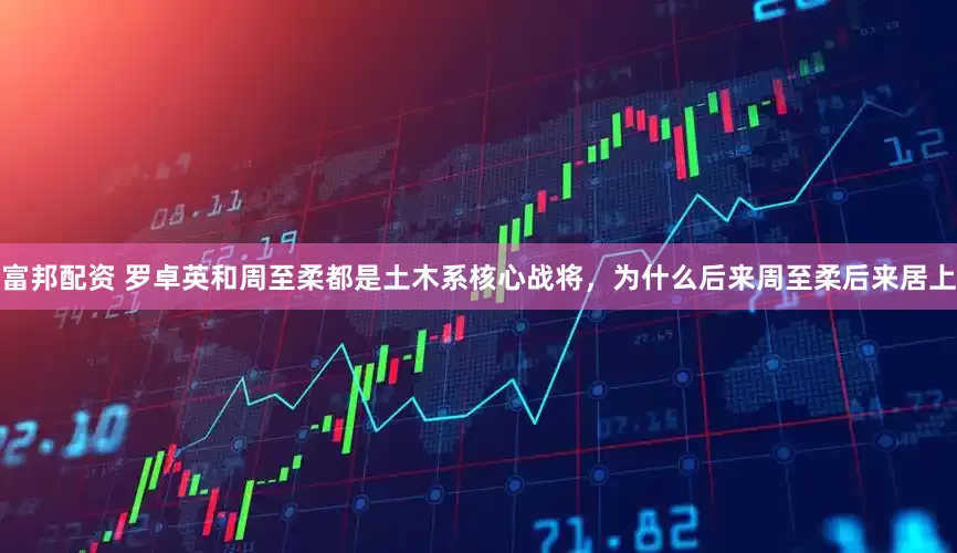 富邦配资 罗卓英和周至柔都是土木系核心战将,为什么后来周至柔后来居上