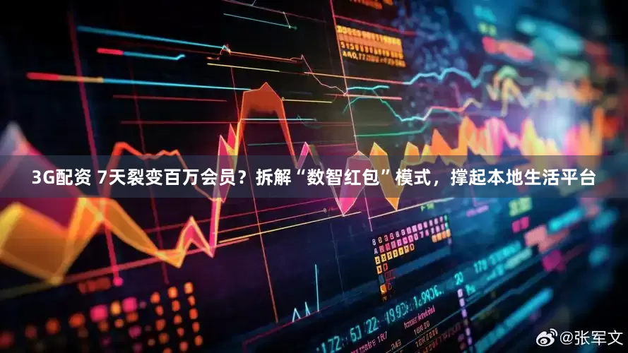 3G配资 7天裂变百万会员？拆解“数智红包”模式，撑起本地生活平台