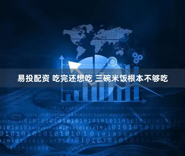 易投配资 吃完还想吃 三碗米饭根本不够吃