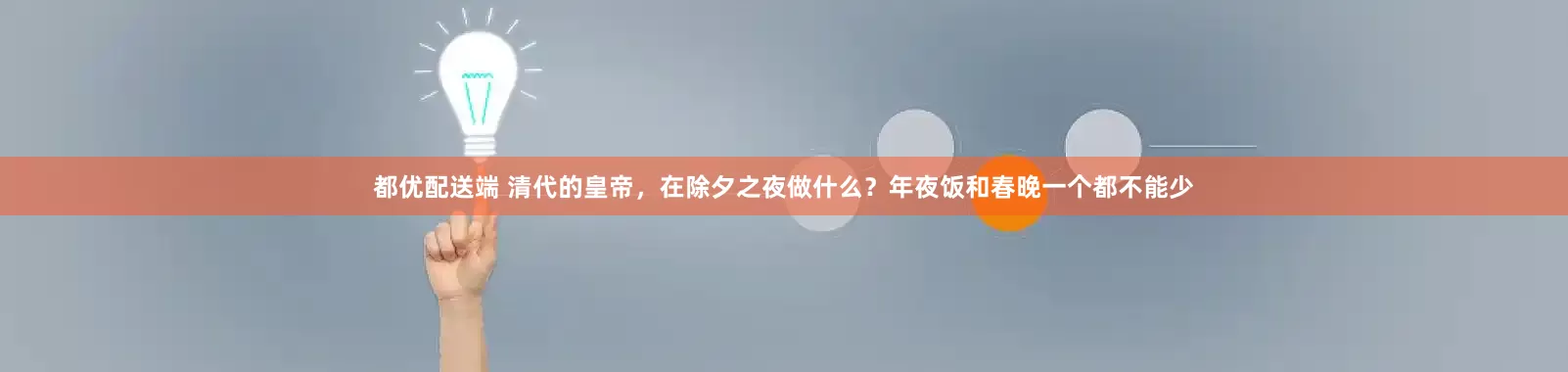 都优配送端 清代的皇帝，在除夕之夜做什么？年夜饭和春晚一个都不能少